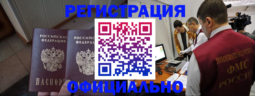 временная регистрация 2025 в Белово