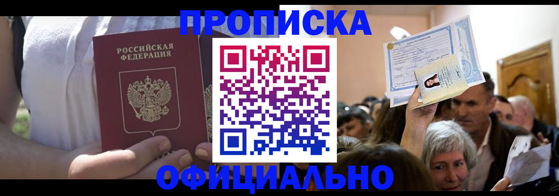прописка гарантия в Белово