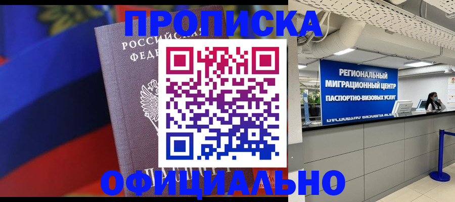 купить прописку в Белово