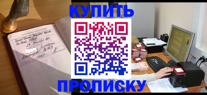 прописка 2025 в Белово